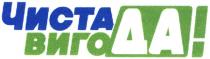 чиста вигода!, чиста, вигода, да!, да