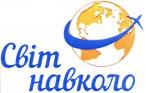 світ навколо, світ, навколо