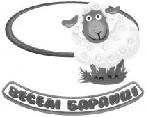 веселі баранці, веселі, баранці