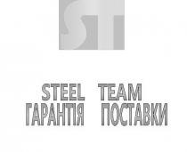 st, steel team, steel, team, гарантія поставки, гарантія, поставки
