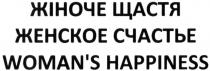 жіноче щастя, жіноче, щастя, женское счастье, женское, счастье, woman`s happiness, woman`s, womans, happiness