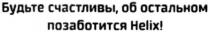 будьте счастливы, об остальном, будьте, счастливы, остальном, позаботится helix, позаботится, helix