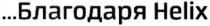 благодаря helix, благодаря, helix
