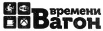 времени вагон, времени, вагон, Wi Fi, Wi, Fi