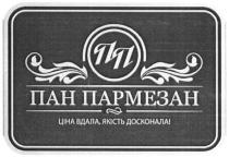 пп, пан пармезан, пан, пармезан, ціна вдала, якість досконала!, ціна, вдала, якість, досконала