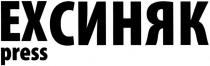 ех синяк, ех, синяк, ex press, ex, press