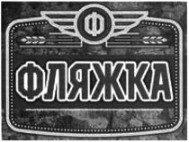 фляжка, ф