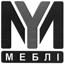 my, ym, меблі, му, ум, м, m