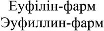 еуфілін-фарм, еуфілін, фарм, эуфиллин-фарм, эуфиллин