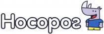 носорог