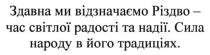 здавна ми відзначаємо різдво-час світлої радості та надії. сила народу в його традиціях, здавна, ми, відзначаємо, різдво, час, світлої, радості, надії, сила, народу, традиціях