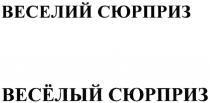 веселий сюрприз, веселий, сюрприз, весёлый сюрприз, весёлый