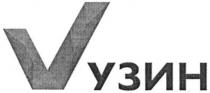 v, v узин, узин