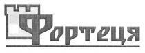 фортеця