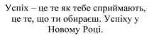 успіх-це те як тебе сприймають. це те. що ти обираєш. успіху у новому році., успіх, це, тебе, сприймають, ти, обираєш, успіху, новому, році