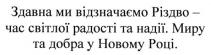 здавна ми відзначаємо різдво-час світлої радості та надії. миру та добра у новому році., здавна, ми, відзначаємо, різдво, час, світлої, радості, надії, миру, добра, новому, році