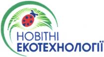 новітні екотехнології, новітні, екотехнології
