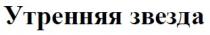 утренняя звезда, утренняя, звезда