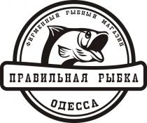 фирменный рыбный магазин правильная рыбка, фирменный, рыбный, магазин, правильная, рыбка, одесса