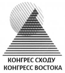 конгрес сходу, конгрес, сходу, конгресс востока, конгресс, востока