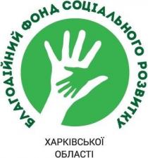 благодійний фонд соціального розвитку, благодійний, фонд с, оціального, розвитку, харьківської, області, харківської