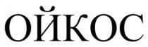 ойкос