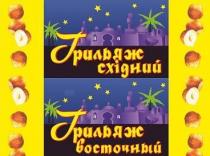 грильяж східний, грильяж, східний, грильяж восточный, восточный