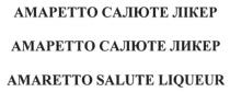 амаретто салюте лікер, амаретто, салюте, лікер, амаретто салюте ликер, ликер, amaretto salute liqueur, amaretto, salute, liqueur