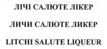 лічі салюте лікер, лічі, салюте, лікер, личи салюте ликер, личи, ликер, litchi salute liqueur, litchi, salute, liqueur