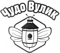 чудо вулик, чудо, вулик