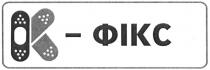 к-фікс, к, фікс