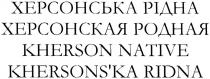 херсонська рідна, херсонська, рідна, херсонская родная, херсонская, родная, kherson native, kherson, native, khersons`ka ridna, khersonska, ridna