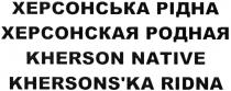 херсонська рідна, херсонська, рідна, херсонская родная, херсонская, родная, kherson native, kherson, native, khersons`ka ridna, khersonska, ridna