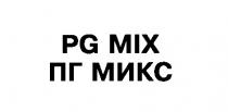 pg mix пг микс, pg, mix, пг, микс