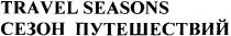 travel seasons, travel, seasons, сезон путешествий, сезон, путешествий