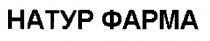 натур фарма, натур, фарма, hatyp