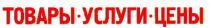 товары услуги цены