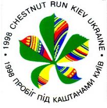 1998 пробіг під каштанами київ chestnut run kiev ukraine