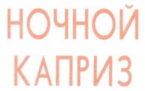ночной каприз, ночной, каприз