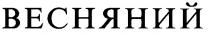 весняний
