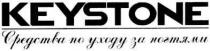 keystone, средства по уходу за ногтями, средства, уходу, ногтями