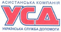 асистанська компанія, асистанська, компанія, усд, українська служба допомоги, українська, служба, допомоги