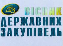 вдз, двз, вісник державних закупівель