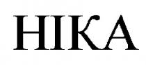 ніка hika