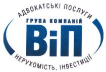 адвокатські послуги, адвокатські, послуги, група компаній віп, група, компаній, віп, нерухомість,інвестиції, нерухомість, інвестиції