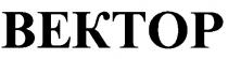 вектор, bectop