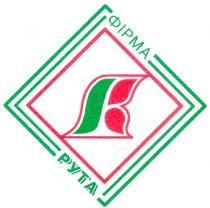 рута к, фірма, к, k