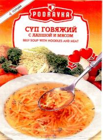 суп говяжий с лапшой и мясом podravka beef soup with noodles and meat