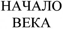 начало века, начало, века