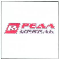 реал мебель, реал, мебель, рм, pm